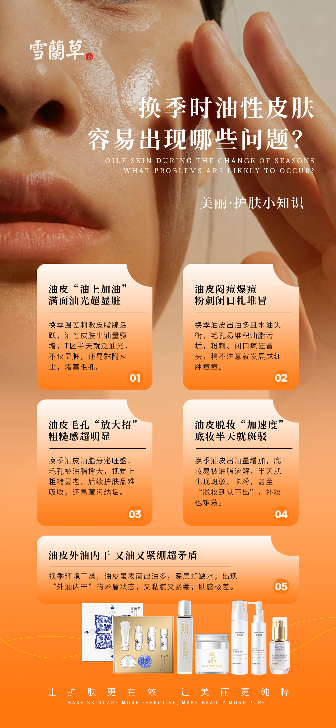 换季不换脸，肌肤一直在线！。一到换季，皮肤就开始闹小情绪。干皮紧绷起皮、卡粉卡到怀疑人生。油皮疯狂出油、毛孔粗大还闷痘。敏感肌泛红刺痛、瘙痒又脆弱。屏障受损、缺水粗糙、暗沉无光。各种问题轮番找上门，。雪蘭草全系产品帮你稳住皮肤状态！。愿我们换季不换脸，肌肤一直在线✨